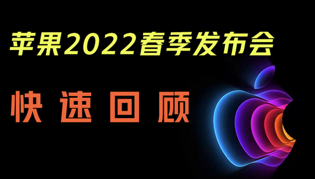 苹果绿色iPhone 13、新iPhone SE来了，还有更强悍的Mac Studio