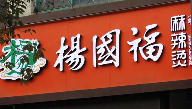 杨国福告诉你，如何做“星巴克味”麻辣烫