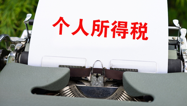 葛长银：个税免征额5000元目前不宜上调