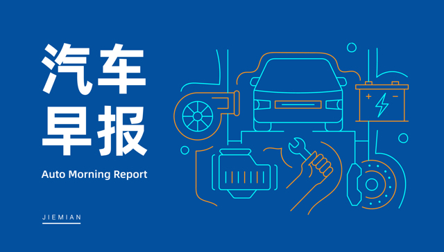 汽车早报|2月狭义乘用车市场销量环比下降39.9% 哪吒汽车获华铭智能关联公司投资