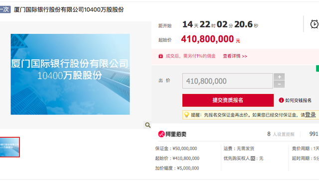 天同宏基持有厦门国际银行1.04亿股股份将全数拍卖，起拍价4.108亿元