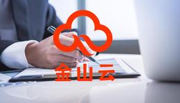 金山云计划探索在香港二次上市，股价已较最高值缩水超9成