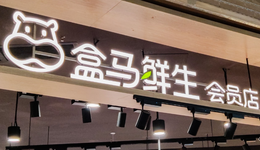 “炮轰”叮咚、接连关店，盒马鲜生在焦虑什么？
