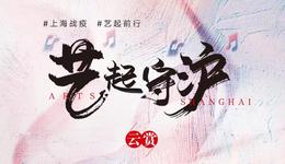 “藝”起守“滬”