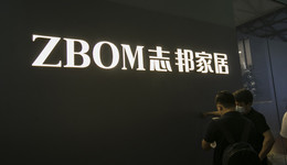 三年冲刺百亿，志邦家居加速扩张致债务激增