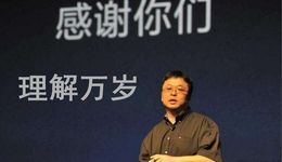 老羅的“真還傳”即將大結(jié)局，再次創(chuàng)業(yè)能成嗎？