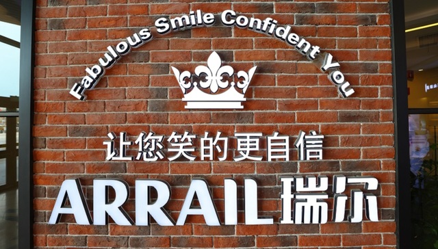 国内最大高端口腔医疗瑞尔集团上市即破发，还能“笑得更自信”吗？