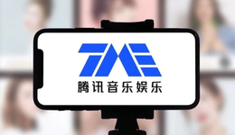 压力来到腾讯音乐这边