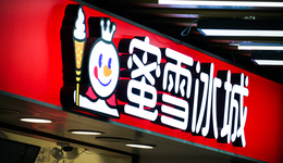 开出2万家店，蜜雪冰城有了新的梦想