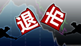 连续财务造假！*ST新亿当上2022年退市第一股，23年资本市场路终结