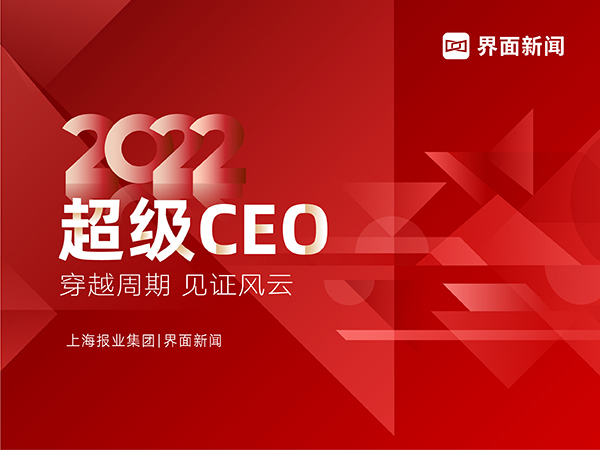 2022「年度超级CEO」系列榜单评选细则