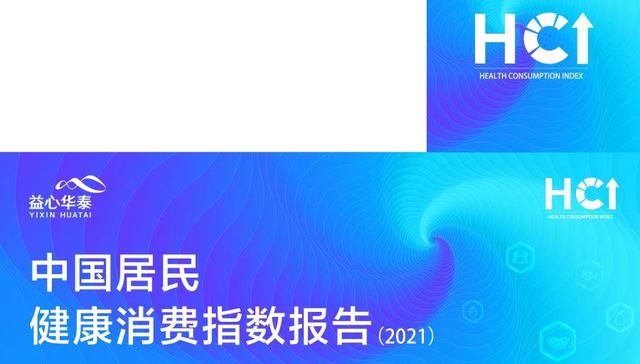 华泰证券助力居民健康行为动态监测，联合发布中国居民健康消费指数