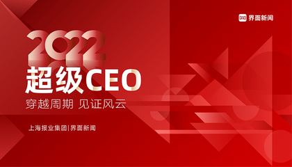 2022界面新聞「年度超級CEO」