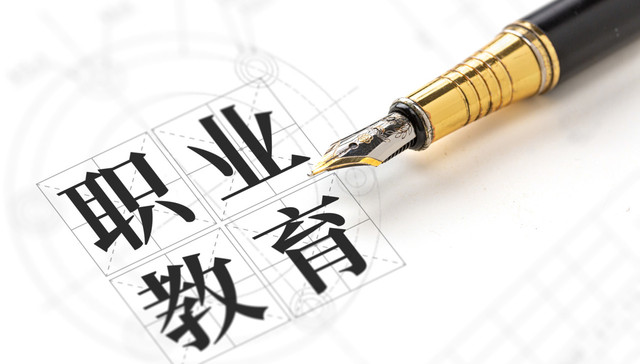 职教改革进入深水区，这两大趋势成为主线