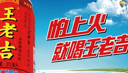 凉茶市场缩水，“贴牌创新”能否拯救王老吉？