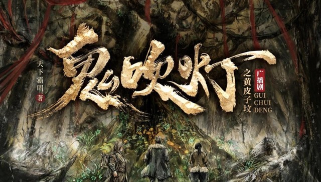 上喜马拉雅听广播剧， 《鬼吹灯Ⅱ·黄皮子坟》来了！