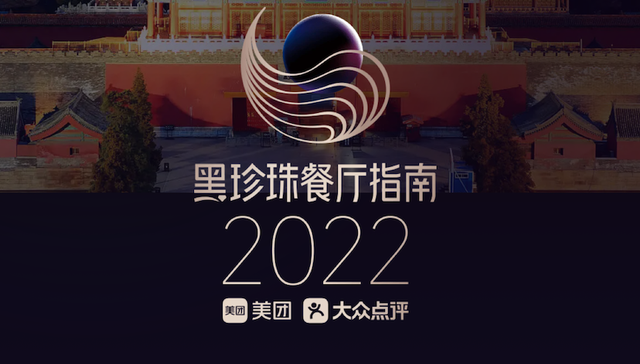 “2022 黑珍珠餐厅指南”发布，283 家餐厅获得“黑珍珠钻级”称号
