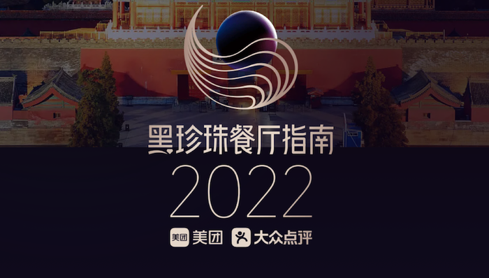 “2022 黑珍珠餐厅指南”发布，283 家餐厅获得“黑珍珠钻级”称号