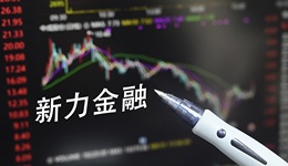 終止收購(gòu)比克電池，新力金融股價(jià)一字跌停