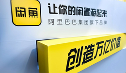 三度換帥的閑魚，想翻身就這么難？