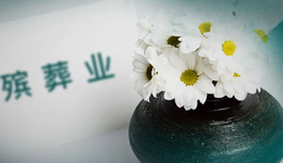 殡葬业之困：“暴利”背后，A股跑不出独角兽？