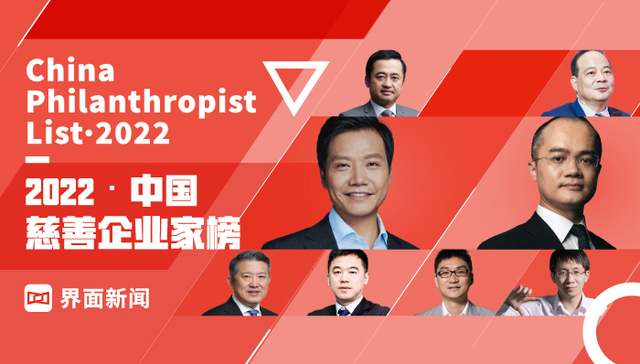 界面新闻发布2022中国慈善企业家榜：小米集团雷军捐赠最多，股权捐赠渐成慈善新趋势