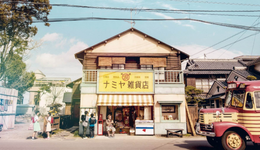 杂货店的前浪与后浪