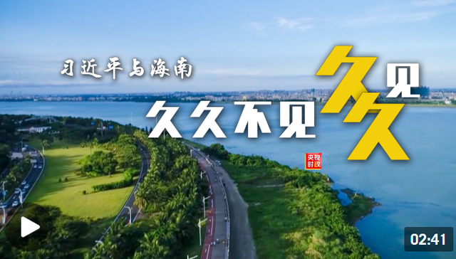 独家视频丨习近平海南行 久久不见久久见