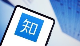 知乎今起于港交所招股：发售2600万股，每股不超过51.8港元