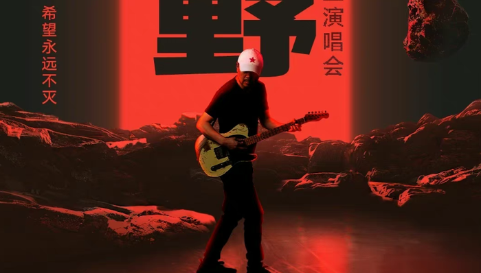 崔健举办首场线上演唱会，在线观看人次达4468.1万