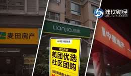 链家接入美团优选，房地产社区团购抱团取暖