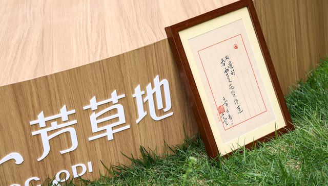 聆听大地以诗，侨福芳草地开启十周年特别企划“芳草诗会”