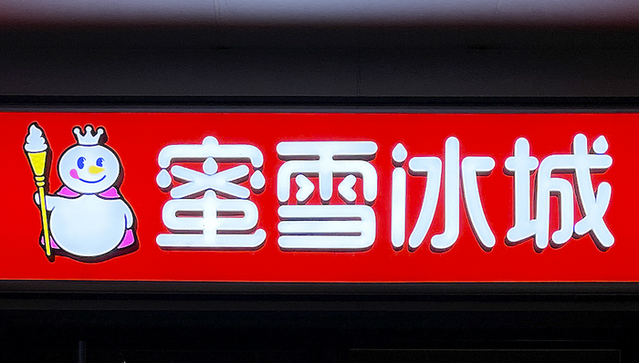 蜜雪冰城减免2亿加盟费，缓解疫情对加盟商影响