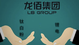 左手鈦右手鋰，鈦白粉龍頭龍佰集團(tuán)港股IPO，焦作首富又要跨界？