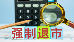 6万股东“陪葬”，*ST长动、*ST拉夏、*ST中新三公司触发财务退市指标