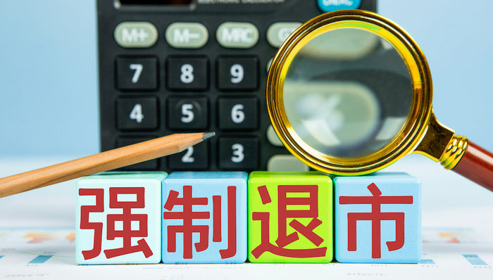 *ST拉夏,*ST长动,*ST中新,财务类强制退市,注册制