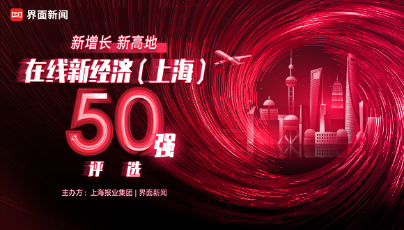 迈向数字化，在线新经济（上海）评选再次启动！
