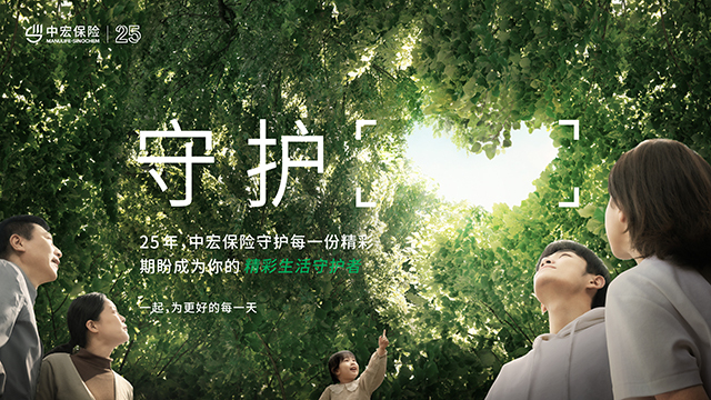 中宏保险推出全新品牌主题“精彩生活守护者”