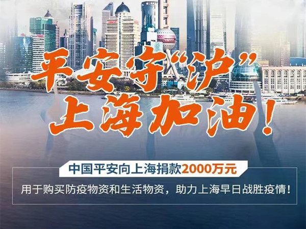 中国平安捐赠2000万元支持上海