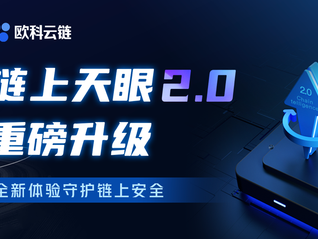 链上天眼2.0版本上线，欧科云链深耕区块链大数据产业成绩斐然
