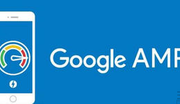 明明是提升体验？谷歌的网页加速技术为何会被抵制