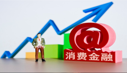 消费金融2021年主营业务盘点：做对这三件事很重要