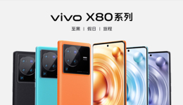 主打影像與游戲體驗(yàn)的vivo X80系列正式發(fā)布，起售價(jià)3699元