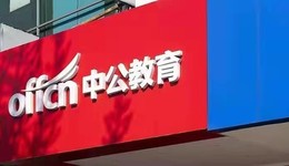 隱瞞12億多關(guān)聯(lián)交易額，中公教育及高管受罰一千萬