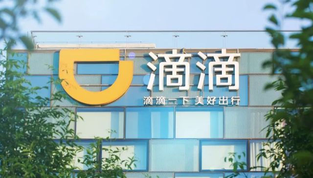 滴滴这一年：网约车遭遇围剿 造车考验资金和量产