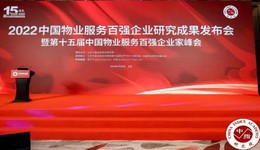 2022中国物业服务百强企业重磅发布，金茂服务位居物业服务百强企业TOP15