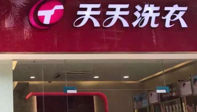 洗衣店,干洗店,天天洗衣