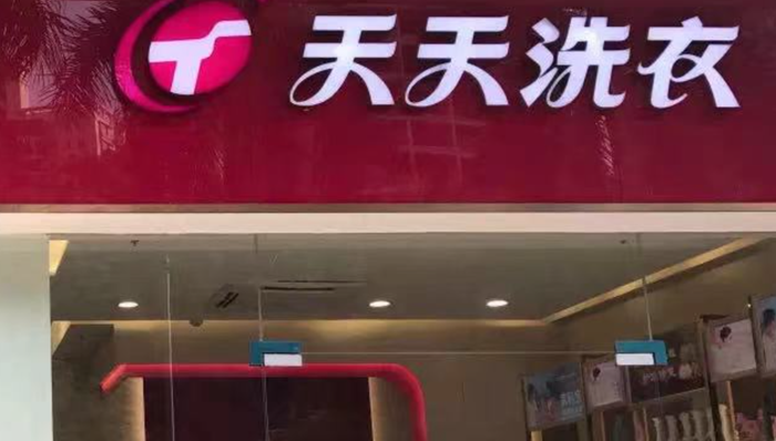 洗衣店,干洗店,天天洗衣