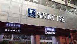 去年营收10.25亿元，门窗企业皇派家居冲击A股