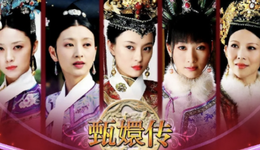 《甄嬛传》又火了，视频网站啥时才能支棱起来